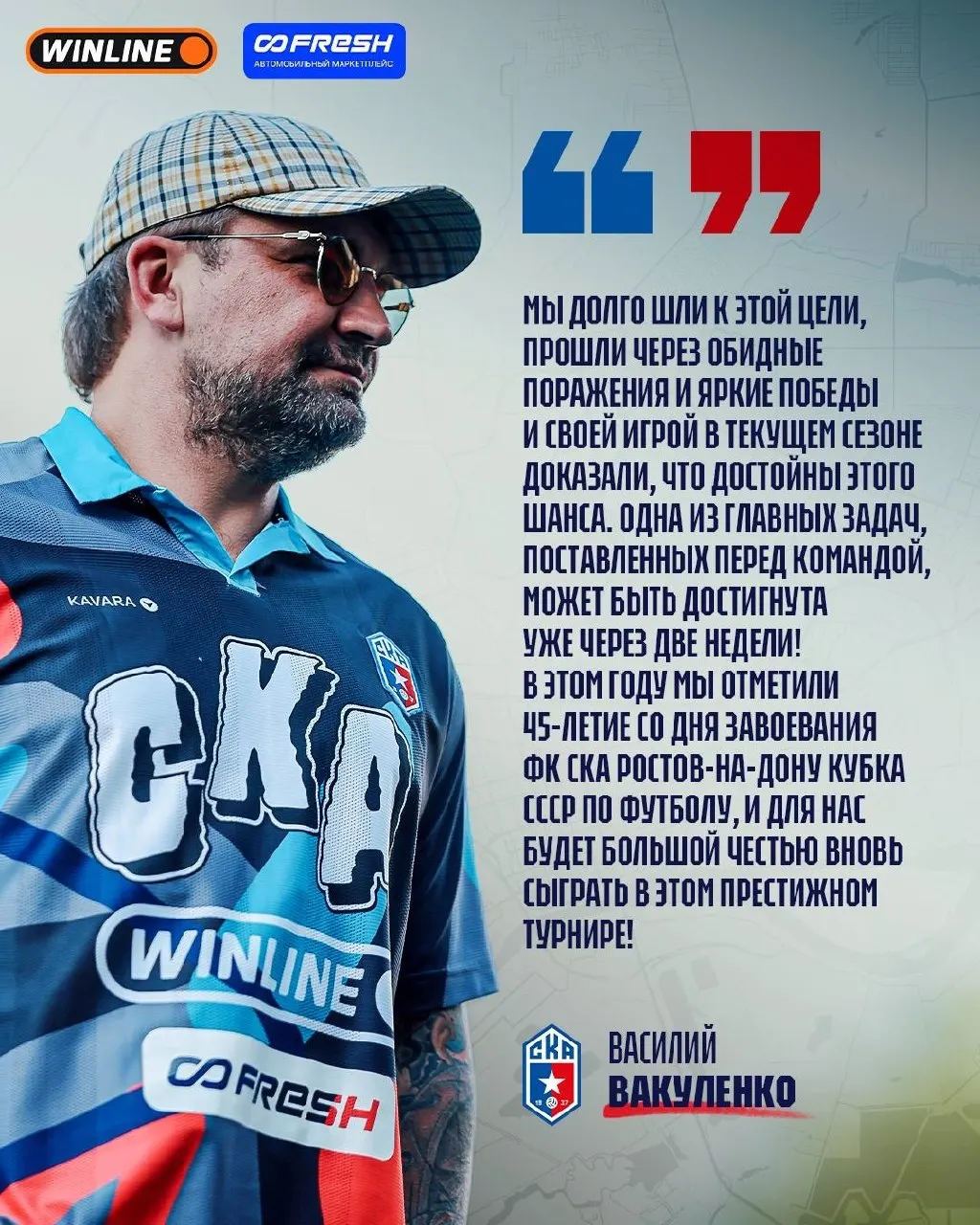 Выход в финал 7-го сезона Winline Медийной футбольной лиги обеспечит СКА Ростов‑на‑Дону участие в FONBET Кубке России 2026/27. Перед командой — два полуфинала, победа в которых приблизит клуб к историческому достижению.