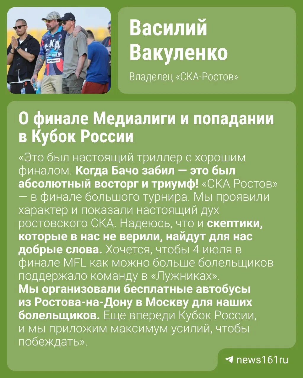 По сумме двух матчей в полуфинале Медиалиги СКА‑Ростов обыграл «Амкал»: после поражения 1:3 в первом матче ростовчане выиграли 2:0 во втором и в серии буллитов оказались сильнее — 4:2. Владелец клуба Василий Вакуленко прокомментировал успех команды.