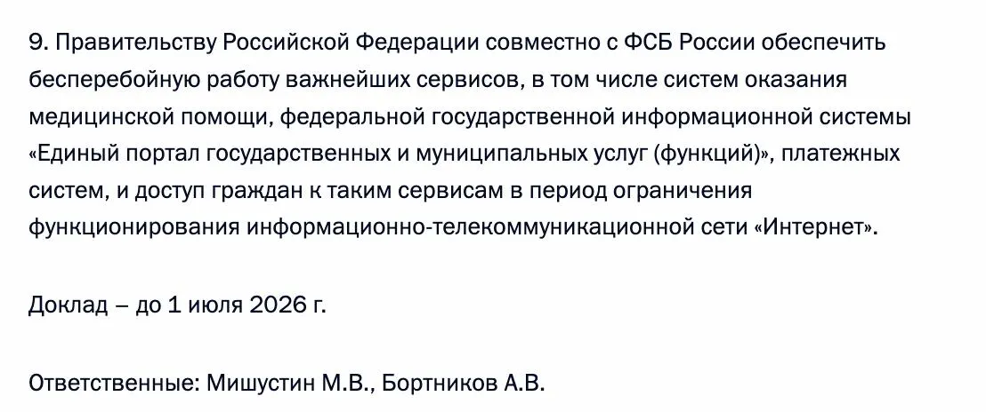Президент распорядился обеспечить бесперебойный доступ граждан к важным сервисам — в том числе к «Госуслугам», системам медицинской помощи и платёжным системам — на случай ограничений работы интернета; ответственность возложена на премьер‑министра и руководство ФСБ.
