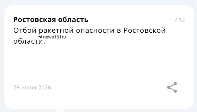 Сигнал тревоги отменён — в Ростовской области объявлен отбой ракетной опасности.