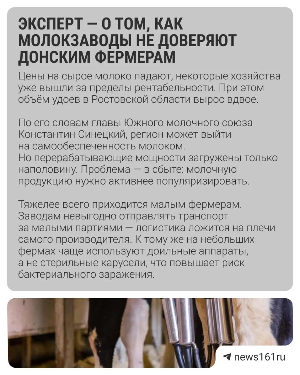 Ежедневные удои молока в регионе выросли в два раза по сравнению с прошлым годом, однако часть сельхозпроизводителей продолжает работать себе в убыток, сообщил глава Южного молочного союза Константин Синецкий.