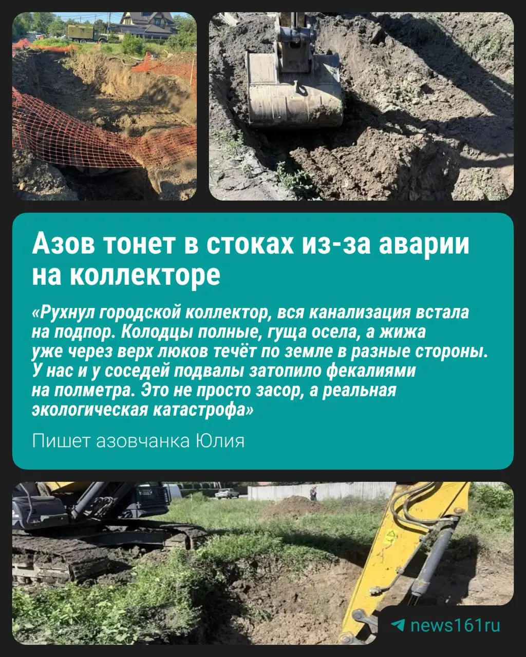 После аварии на коллекторе жители Азова жалуются на разлив канализационных стоков: улицы и подвалы залиты, люди вынуждены откачивать воду самостоятельно. Власти называют причину снижение пропускной способности, ремонт продлили до 11 июня.