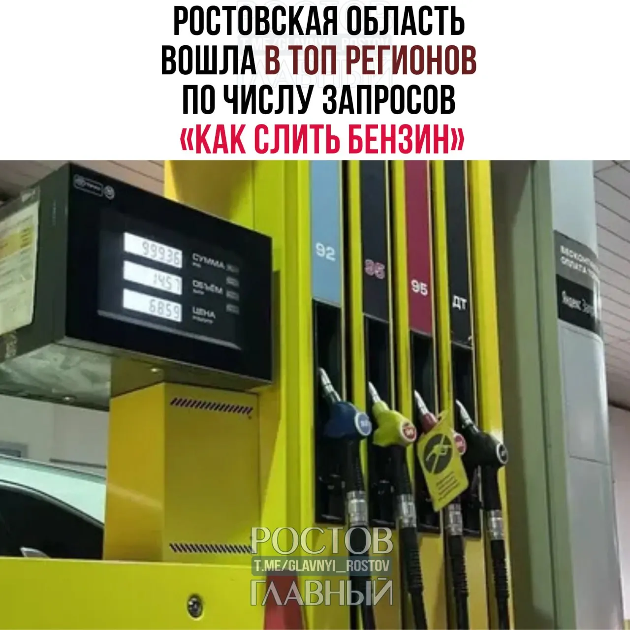 За месяц пользователи из России сделали более 100 тысяч запросов о том, как слить бензин; в Ростовской области — 4592 запроса, в Ростове — 1405.