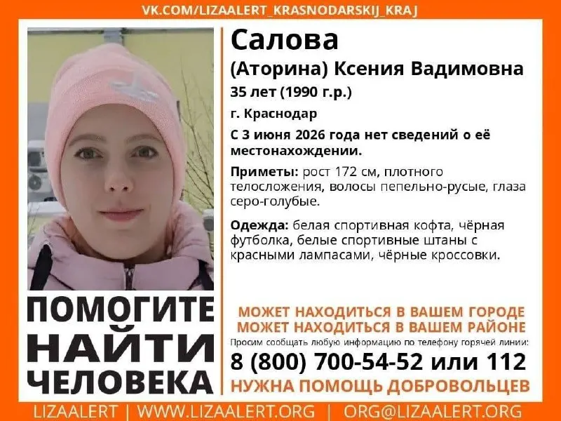 В Краснодаре объявлена в розыск Ксения Салова (Аторина), 35 лет. Её не видели с 3 июня 2026 года — опубликованы приметы и номер горячей линии для сообщений.