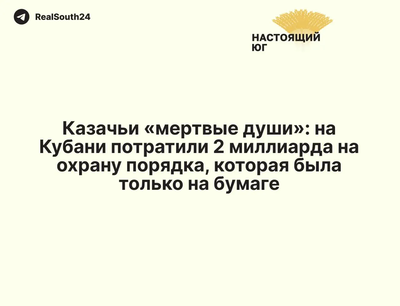 Контрольно‑счётная палата Краснодарского края установила, что при освоении почти 2 млрд рублей по программе «Казачество Кубани» заявленные цели не выполнены, а часть средств списана на фиктивную деятельность и несуществующих активистов.