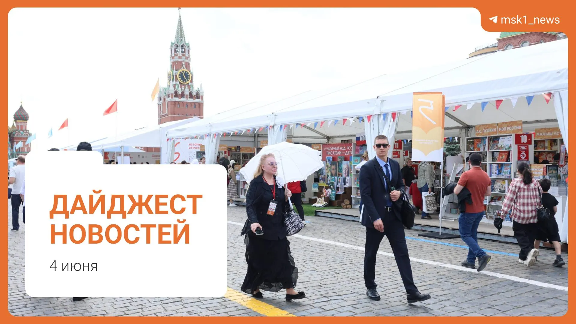 Короткая подборка: проект пешеходного моста между районами Москвы, заявление Александра Новака о топливе, предложение Верховного суда по статье 228, XII Книжный фестиваль на Красной площади и обвинение в мошенничестве.