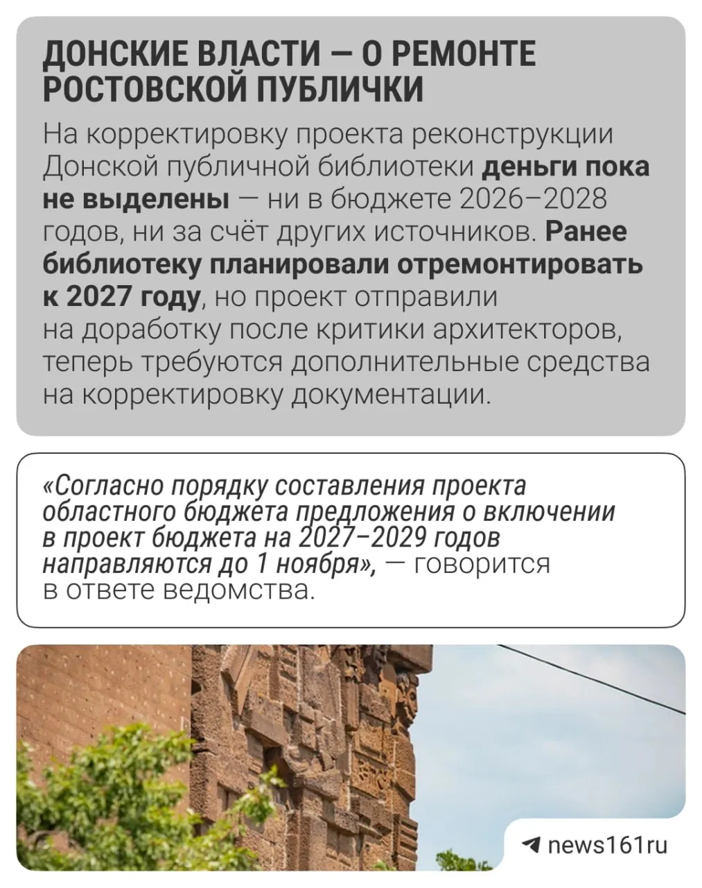 Министерство культуры региона подтвердило, что финансирование на внесение изменений в проект реконструкции Донской государственной публичной библиотеки пока не выделено. Ремонт ранее планировался к 2027 году, сроки остаются неопределёнными.