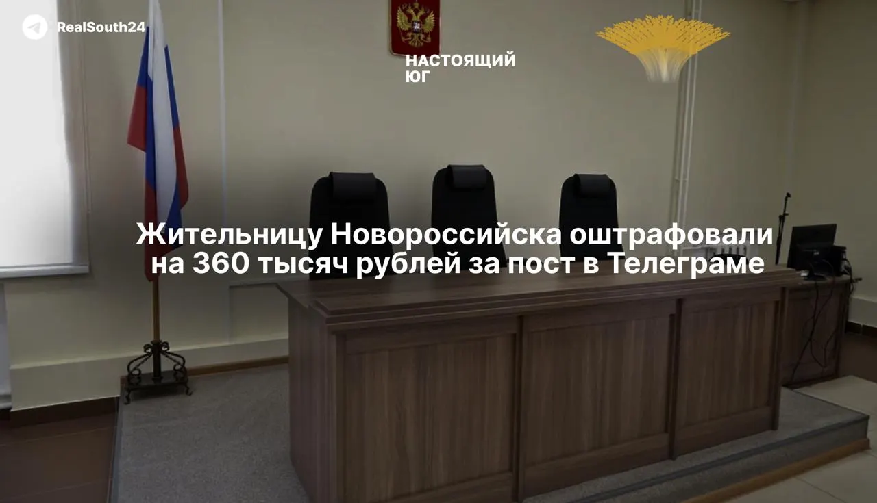 Южный окружной военный суд оштрафовал 42‑летнюю женщину по статье о публичном оправдании терроризма и запретил ей администрировать сайты и каналы на два года. Решение пока может быть обжаловано.