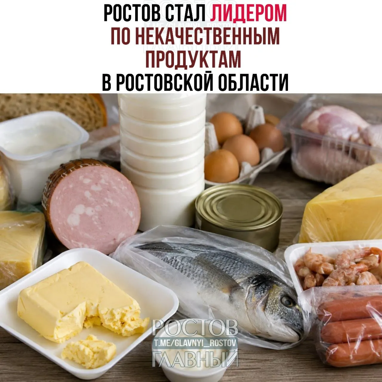 Из 3 328 проверенных образцов 144 не соответствовали нормам — на Ростов-на-Дону пришлось 40 нарушений. Чаще всего проблемы выявляли в молочной продукции, рыбе и товарах из птицы.