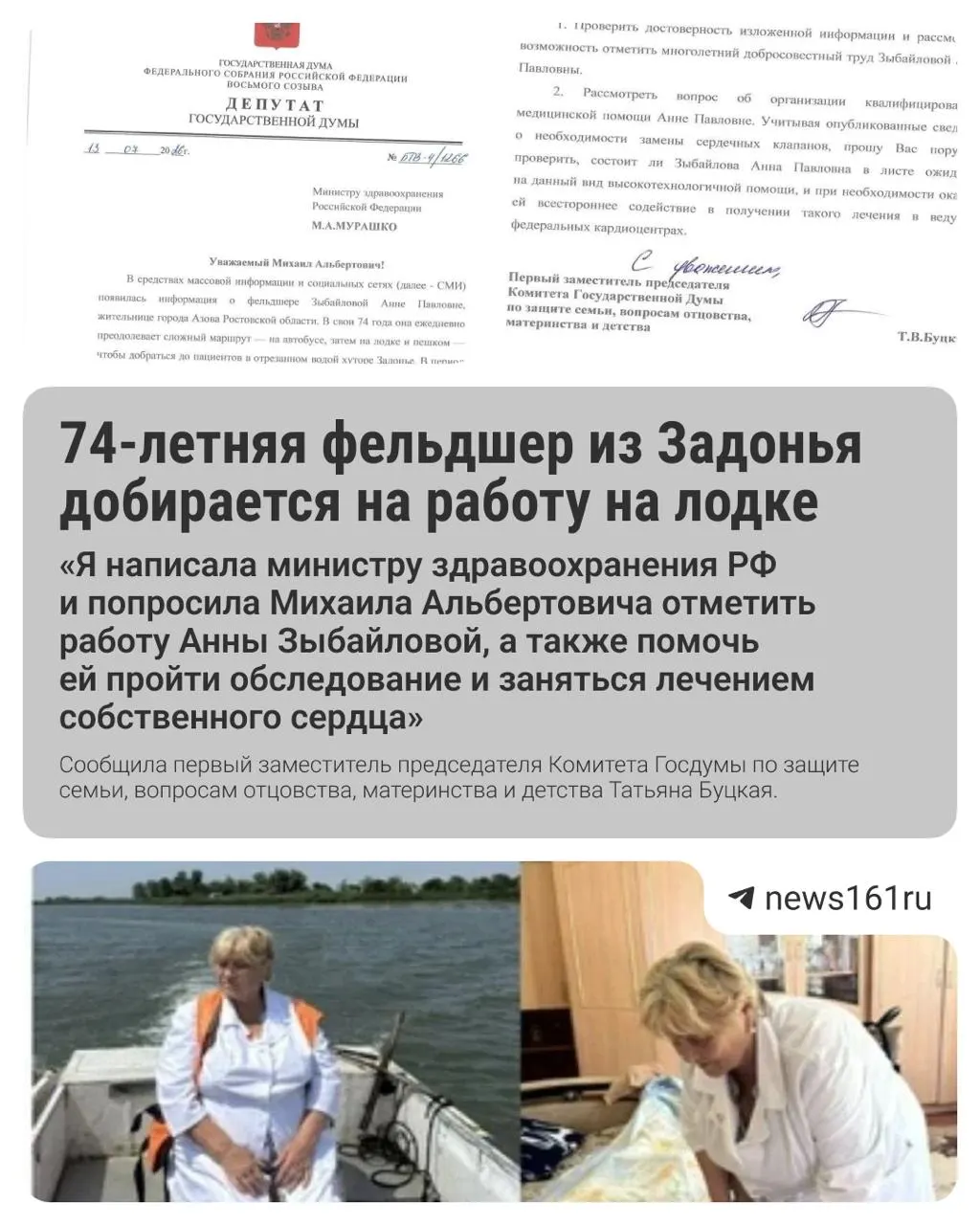 Анна Зыбайлова, 74 года, на автобусе, лодке и пешком преодолевает бездорожье, чтобы работать во фельдшерском пункте в хуторе Задонье (Азовский район). Депутат обратилась в Минздрав с просьбой проверить её сердце и направить на обследование в кардиоцентры.