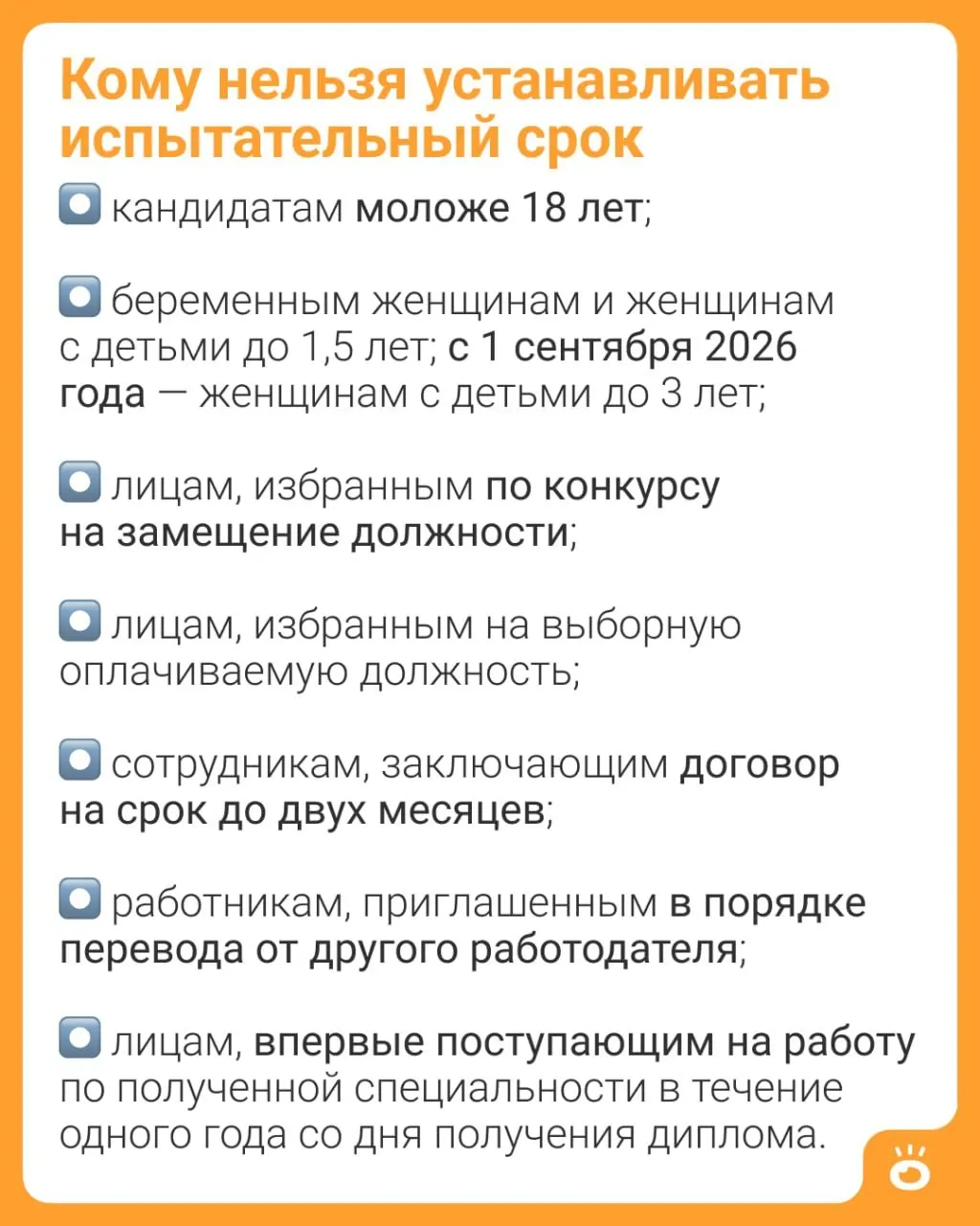 Часть 4 статьи 70 ТК РФ расширяет запрет на испытательный срок: если сейчас ограничение действует для матерей с детьми до 1,5 лет, с сентября 2026 года оно будет распространяться на женщин с детьми до трёх лет. Полный перечень исключений содержится в тексте изменений.