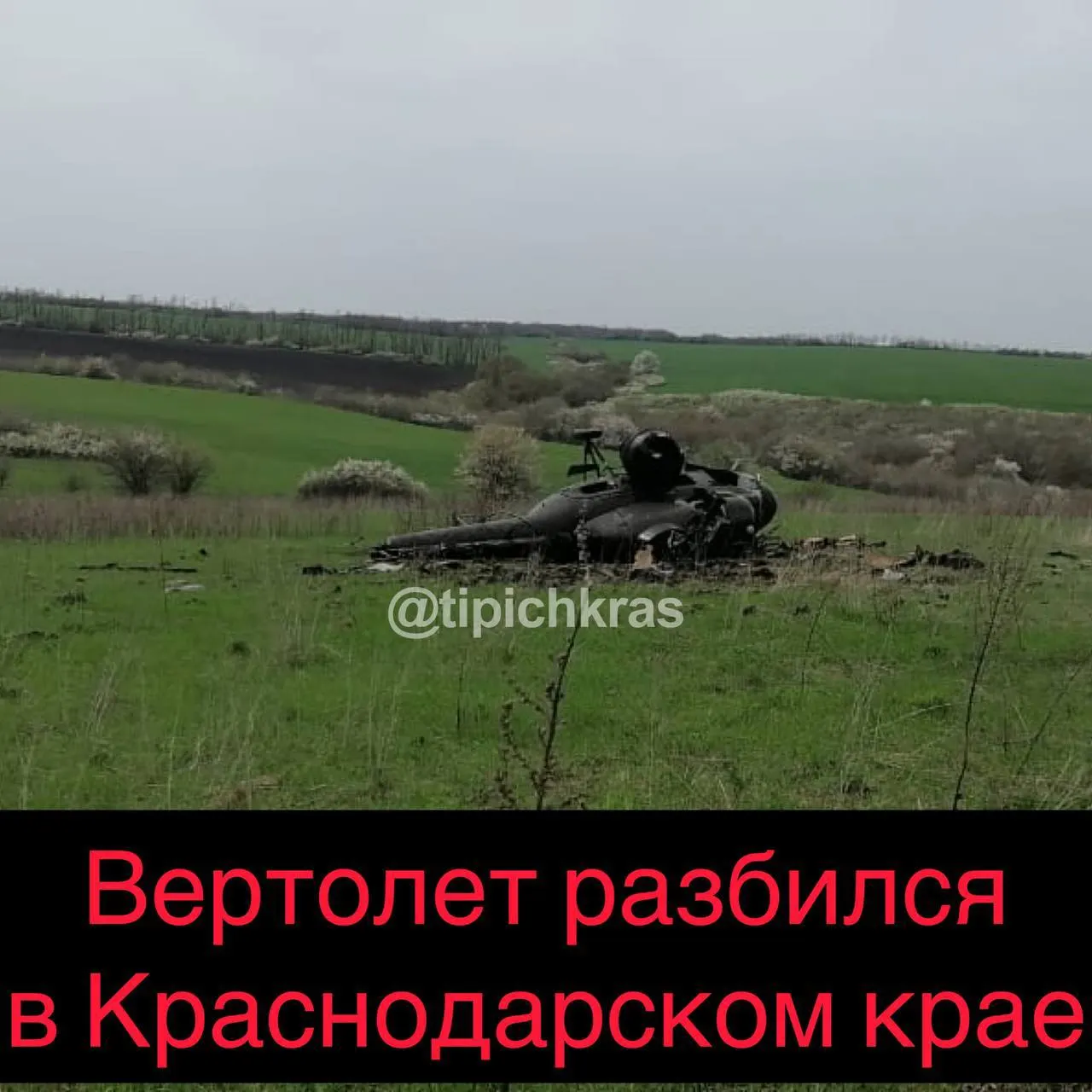 Сегодня днем в двух километрах от станицы Калининской при обработке полей упал сельскохозяйственный вертолет МИ-2. В результате крушения возник пожар, который быстро ликвидировали; пилот погиб.