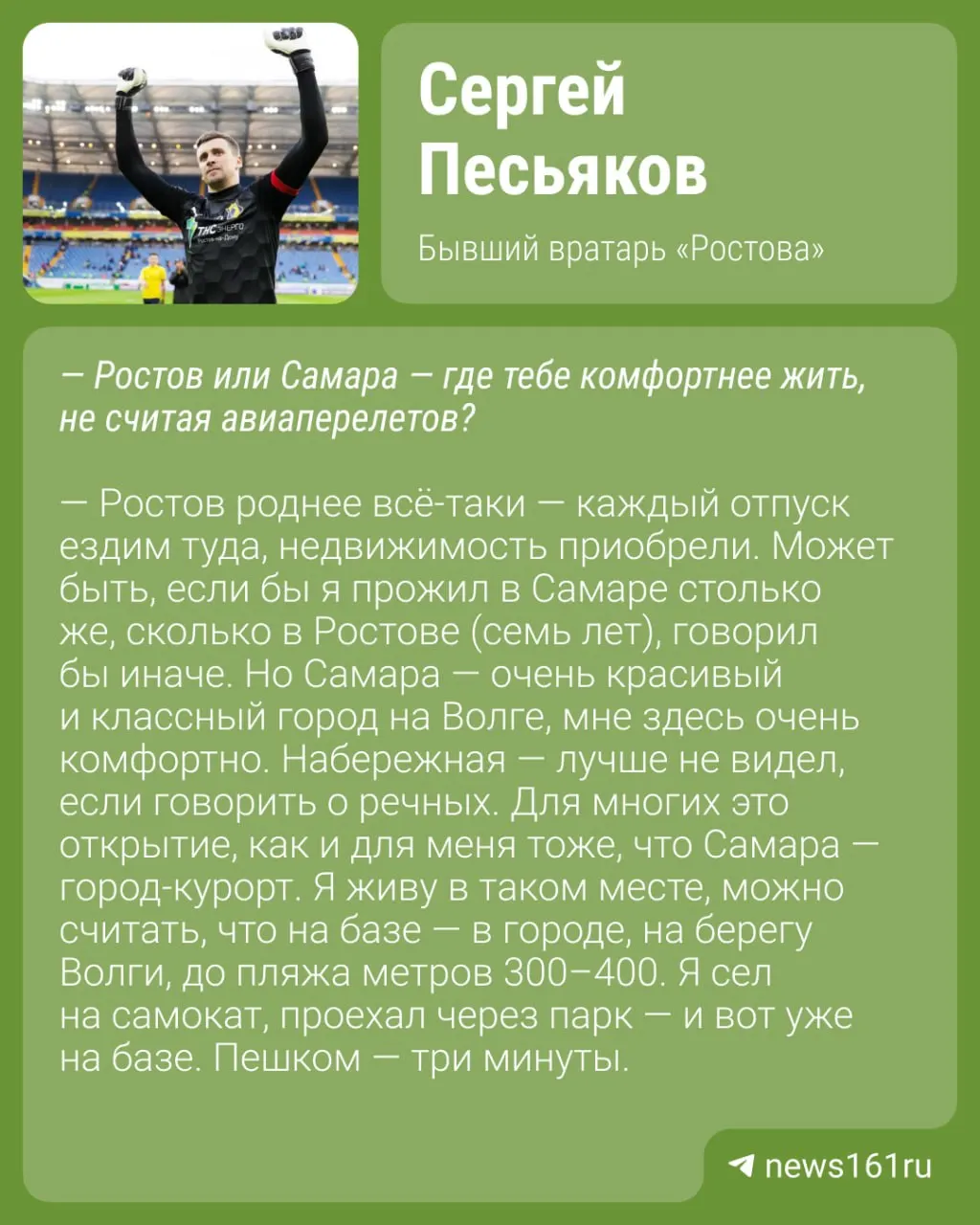 Бывший вратарь «Ростова» Сергей Песьяков признался, что ему комфортнее в Ростове и Самаре — Москва нравится меньше из‑за пробок и личных ощущений.