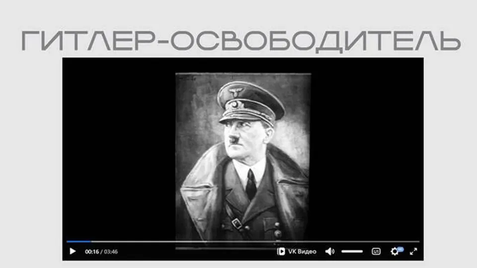 На портале министерства опубликована лента времен Второй мировой войны, прославляющая Адольфа Гитлера; фильм доступен без пояснений в разделе выставки, посвящённой внешним попыткам вмешательства и списку так называемых «иностранных агентов».