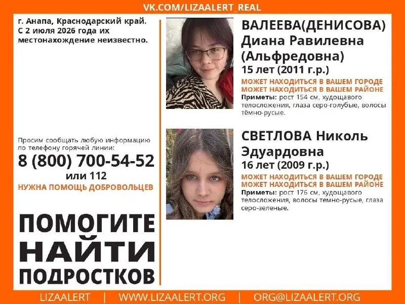 Разыскивают 15‑летнюю Диану Валееву и 16‑летнюю Николь Светлову. С 2 июля 2026 года их местонахождение неизвестно.