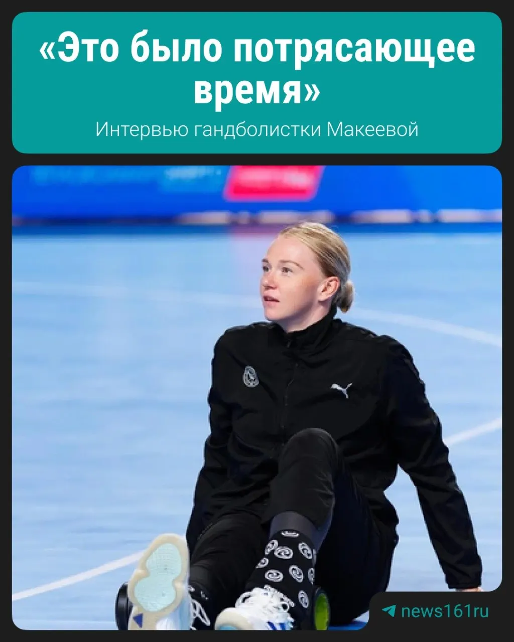 После 11 сезонов в клубе, 12 титулов чемпионки России, финала Лиги чемпионов и олимпийского серебра Ксения Макеева простилась с «Ростовом‑Доном» и отправляется продолжать карьеру в Румынию.