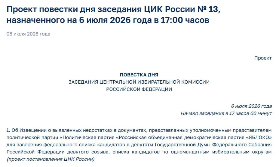 Центризбирком обнаружил недостатки в документах, поданных партией «Яблоко», и на экстренном заседании планирует уведомить представителей о возможном отказе в регистрации федерального списка кандидатов.