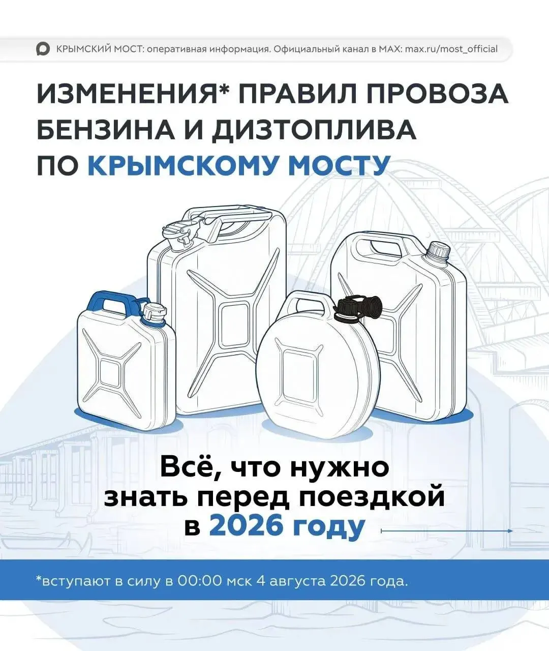 Через Крымский мост запретили перевозить топливо в бытовой и самодельной таре — разрешены только промаркированные стальные, алюминиевые или химически стойкие антистатические канистры. Общий лимит на автомобиль остался 200 л.