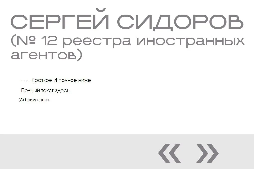 На сайте Минюста в разделе «Защита суверенитета» обнаружили две карточки с именем Сергея Сидорова — без фото, даты включения и других данных. Журналistка отмечает, что это, вероятно, следствие тестирования сайта.
