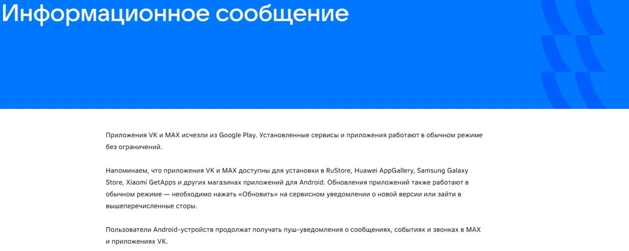 Официальные приложения VK и «Макс» исчезли из Google Play; «Макс» также удалён из AppGallery. Уже установленные версии продолжают работать, а в ЕС объяснили решение рисками для приватности.