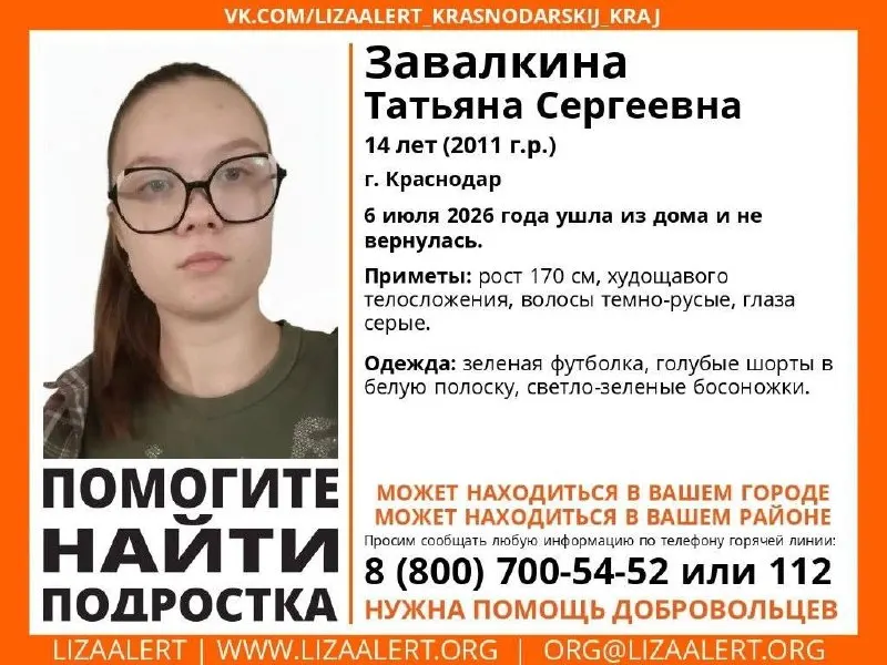 14‑летняя Татьяна Завалкина ушла из дома 6 июля и не вернулась. Публикуем приметы и номер горячей линии для сообщений.