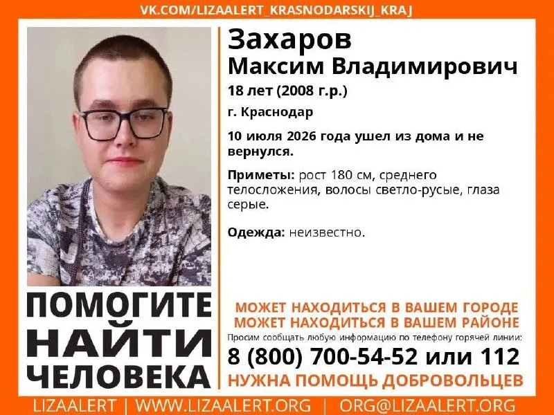 Юноша ушёл из дома 10 июля и не вернулся. Приметы и номер горячей линии поискового отряда.