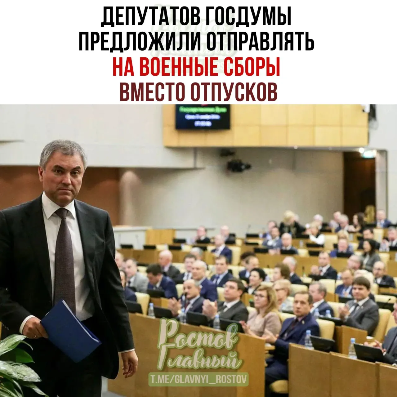 Спикер Госдумы предложил направлять депутатов на военные сборы вместо отпусков, заявив, что после такой подготовки парламентарии ответственнее будут подходить к законопроектам в сфере обороны.