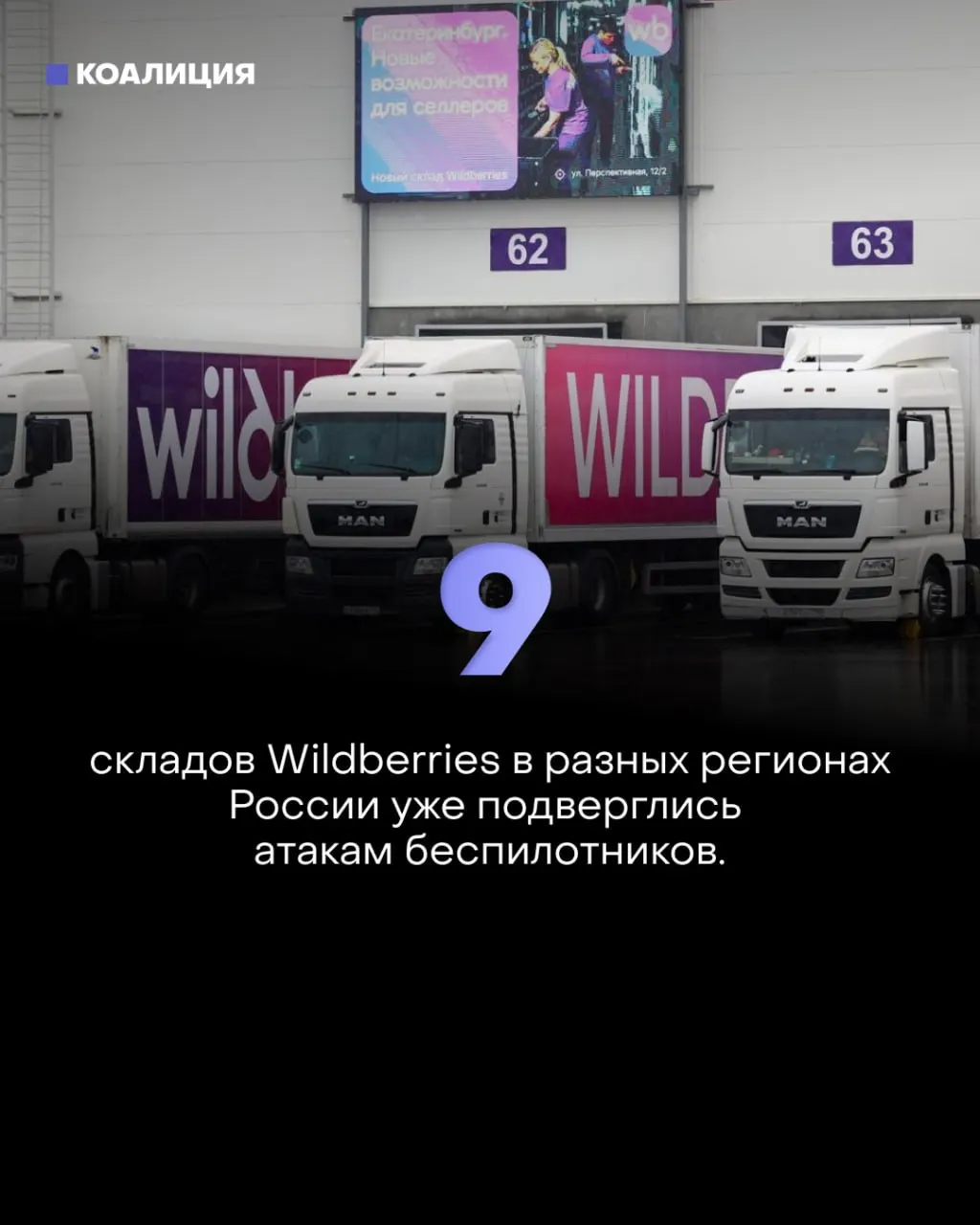 За шесть дней дроны атаковали девять крупных логистических хабов Wildberries. Потери продавцов растут до десятков миллионов рублей, перебои с поставками затрагивают миллионы покупателей и приводят к подорожанию и дефициту товаров.