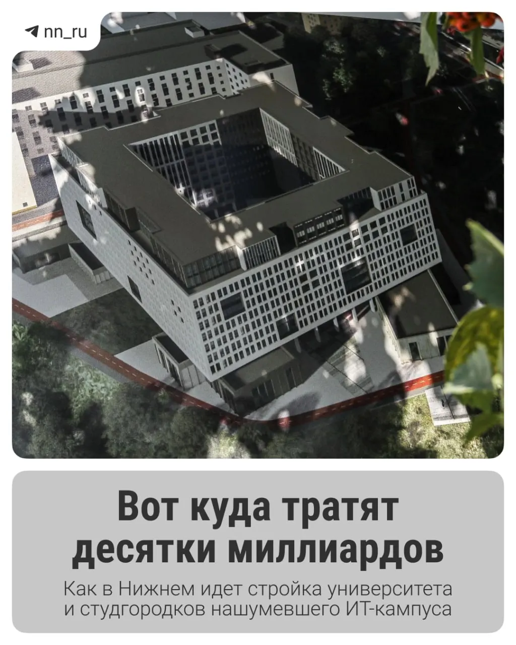 В Нижнем Новгороде возводят ИТ‑кампус: первый студгородок уже готов, к 2028 году планируют учебный корпус и новые общежития. Региону выделили дополнительные 16 млрд рублей на завершение проекта.