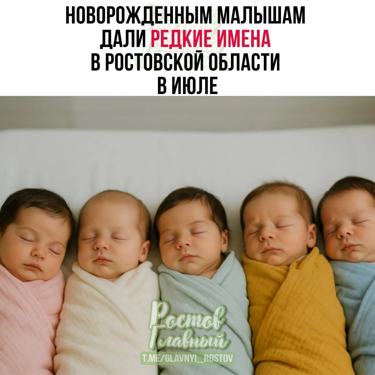 В июле в Ростовской области некоторым детям присвоили необычные имena — у мальчиков встречались, например, Ихсан и Имаммухаммад; чаще всего регистрировали Михаил, Александр, Артём, у девочек — София и Мария.