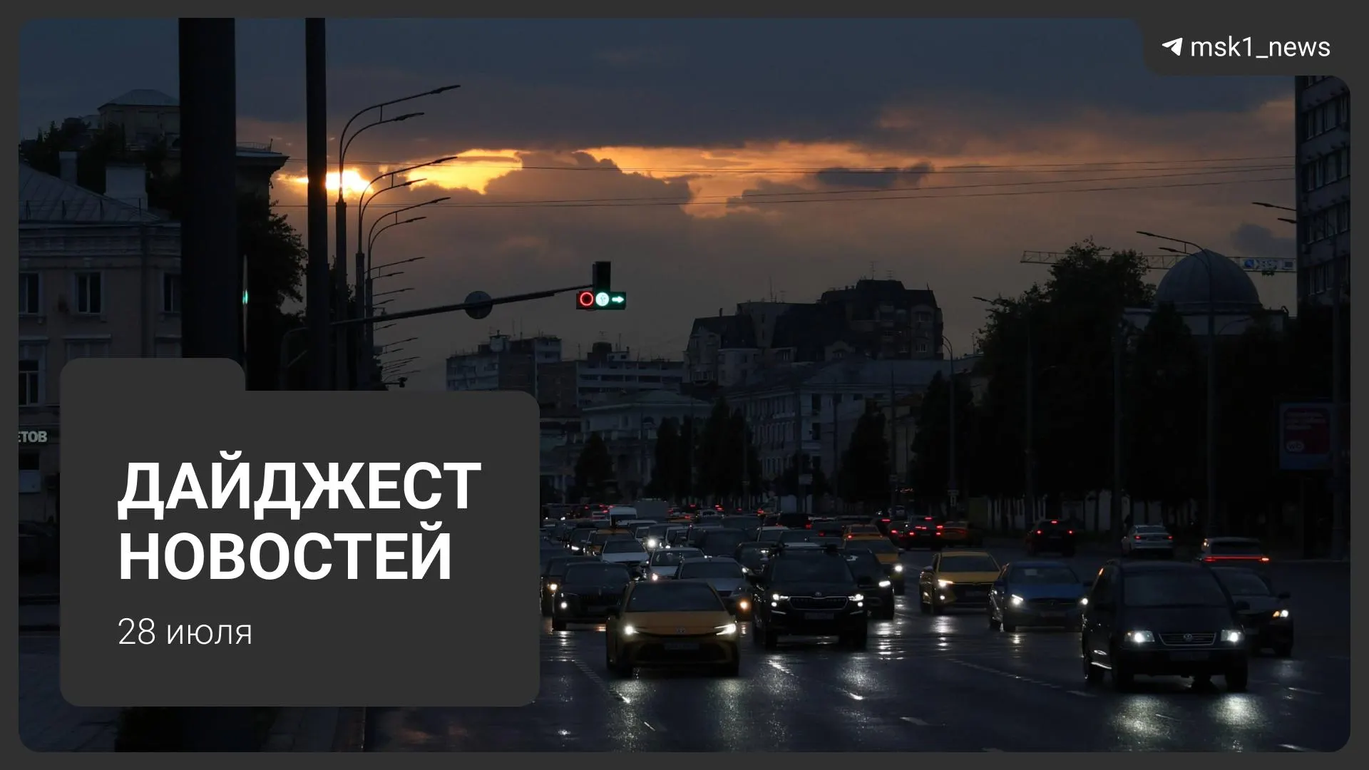 Краткий обзор ключевых событий дня: пожар на складе в Электростали, круизный лайнер не вернулся из-за угрозы БПЛА, новый закон о доступе к данным ЗАГС, планы на месте авторынка «Южный порт» и сильный ливень в Москве.