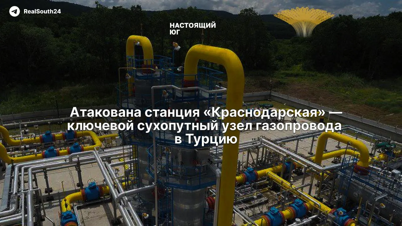Вечером 7 июля беспилотники поразили компрессорную станцию «Краснодарская», ключевой наземный узел газопровода «Голубой поток». Официально подтверждены работы по восстановлению, транзит в Турцию, по данным компании, не прерывался.