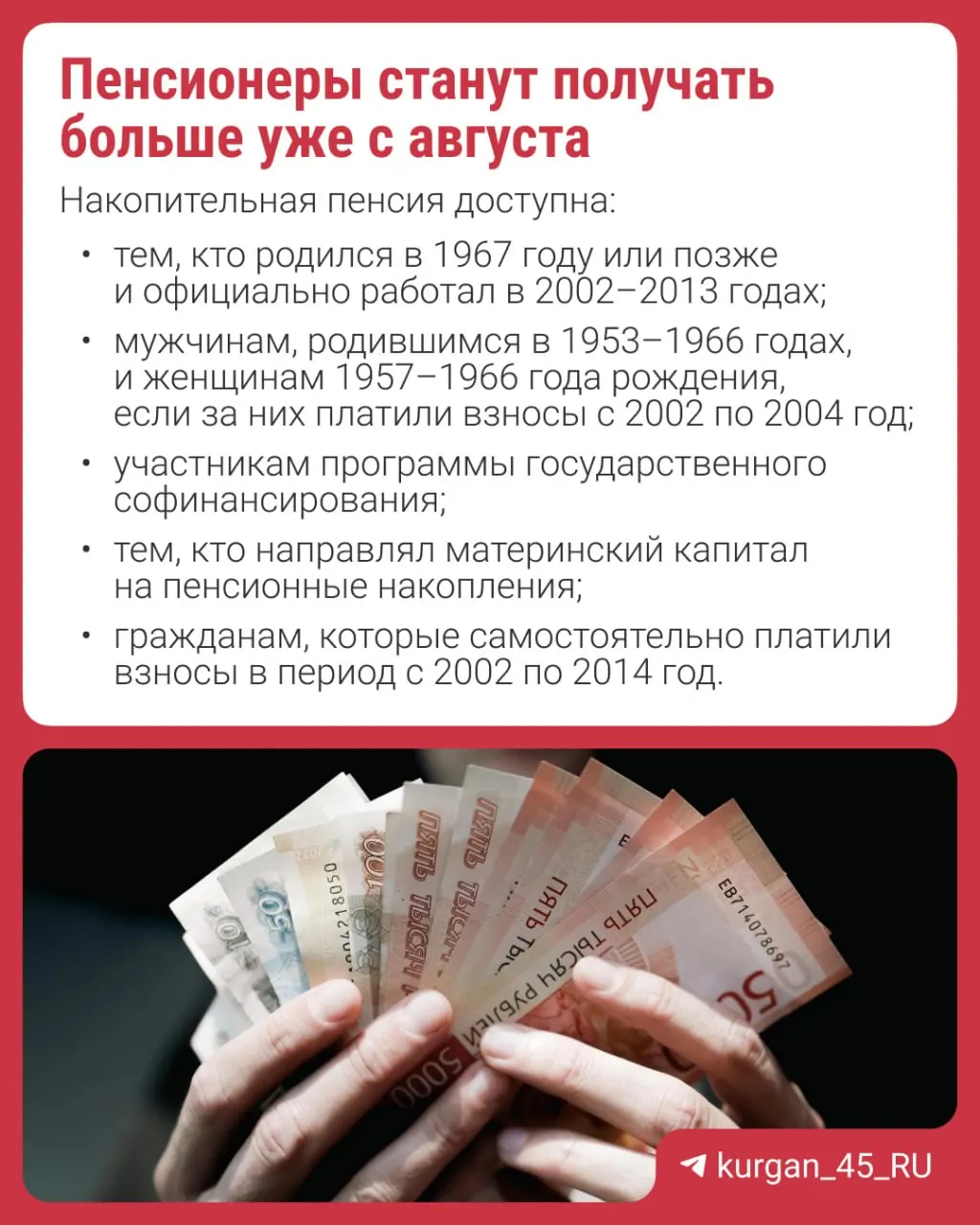 Перерасчёт начислят автоматически — заявление не требуется. Накопительная пенсия — надбавка к страховой пенсии; формирование новых накоплений приостановлено с 2014 года.