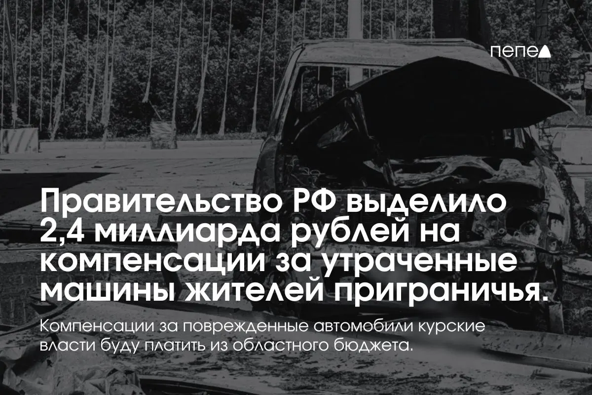 Федеральные средства пойдут владельцам полностью уничтоженных машин, зарегистрированных в девяти приграничных муниципалитетах до 6 августа 2024 года; компенсации за повреждённый транспорт покроет регион.