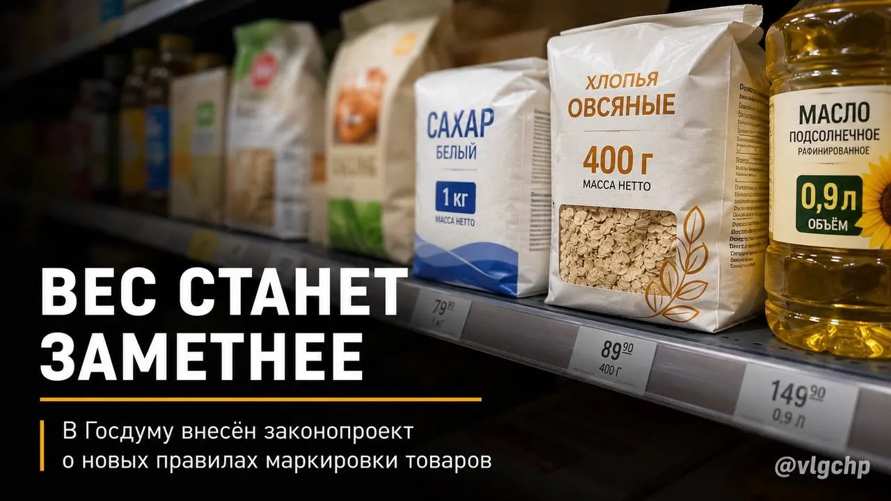Проект обяжет указывать вес и объём крупным шрифтом на лицевой стороне упаковки; если количество товара сократится, упаковку тоже придётся уменьшить. Инициатива пока на рассмотрении.