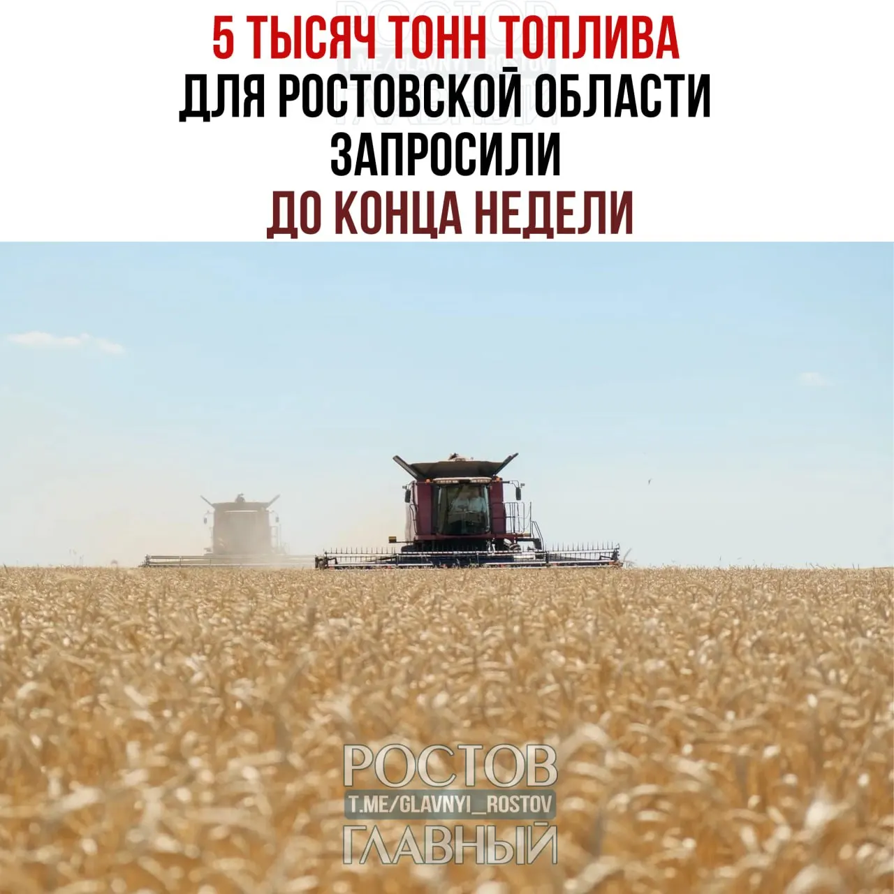 Юрий Слюсарь сообщил, что региону срочно требуется 5 тысяч тонн топлива до конца недели, иначе сельхозтехника не сможет завершить уборку зерна на фоне логистических проблем и закрытия Азовского моря.