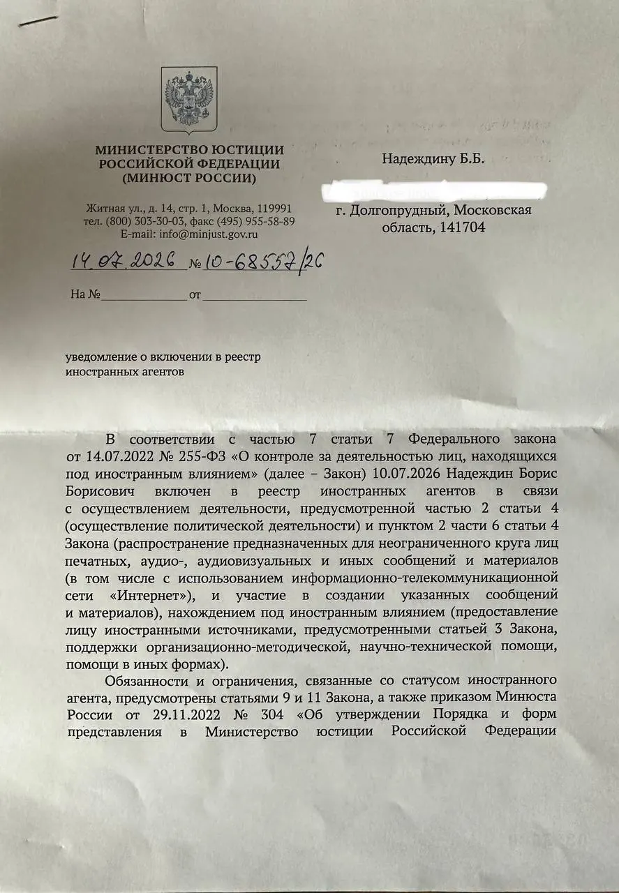 Политик Борис Надеждин получил официальное уведомление о включении в реестр «иноагентов» и указал на несоответствие оснований в письме Минюста и публичном релизе ведомства. Его возмутила формулировка о «защите от внешнего влияния» в названии подразделения, подписавшего документ.