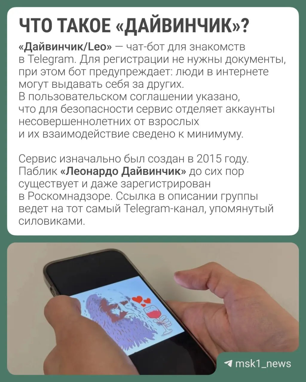 ФСБ и Следственный комитет заявили, что украинские спецслужбы используют популярный Telegram‑дейтинг «Дайвинчик/Leo» для вербовки молодых россиян, преимущественно 14–18 лет. В ведомствах сообщили о планах объявить Павла Дурова в международный розыск.
