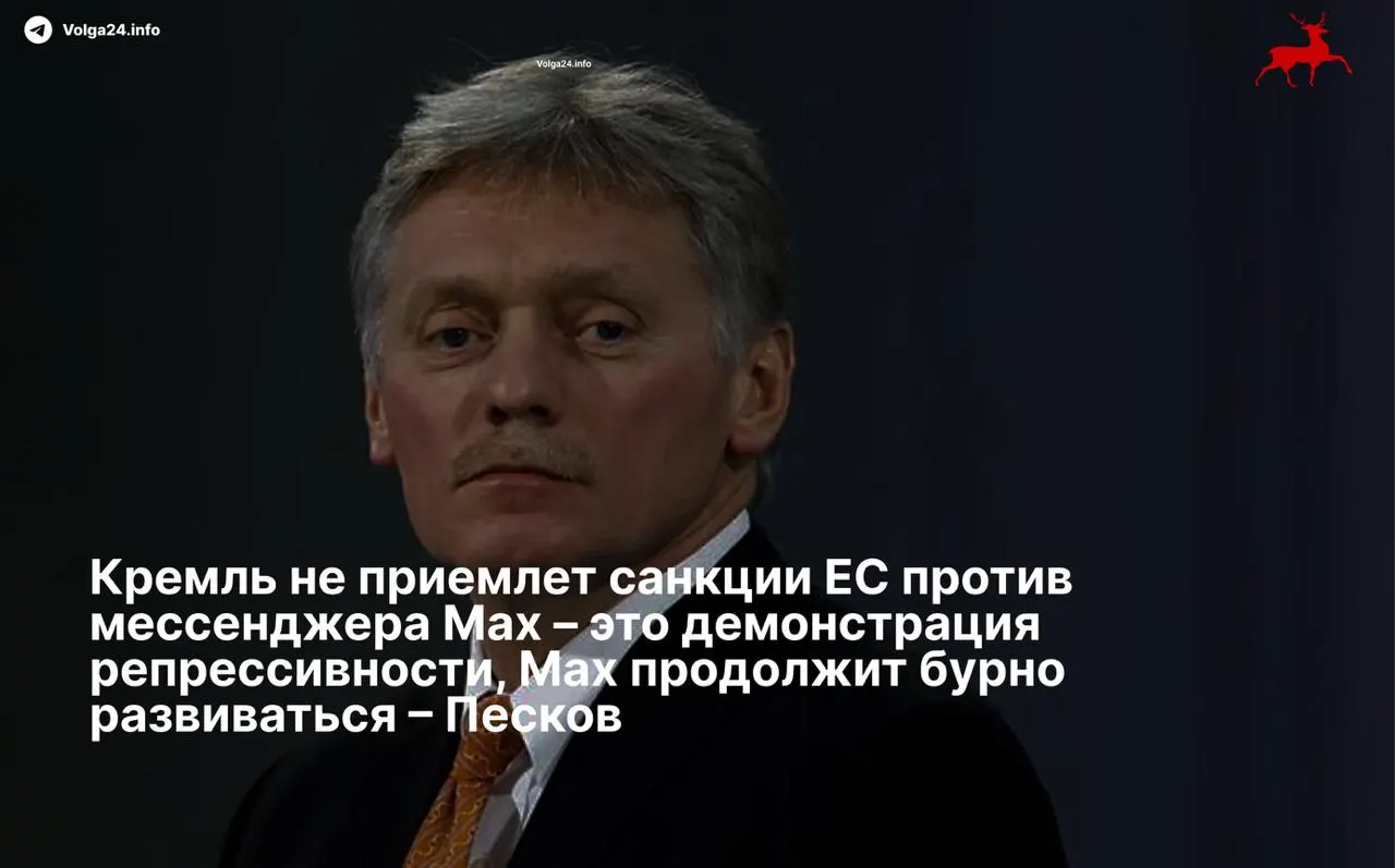 Пресс‑секретарь президента Дмитрий Песков назвал санкции Евросоюза «репрессивными» и пообещал, что «суверенный» мессенджер продолжит развитие вопреки ограничениям. Совет ЕС ввёл меры против холдинга и структуры‑разработчика приложения.