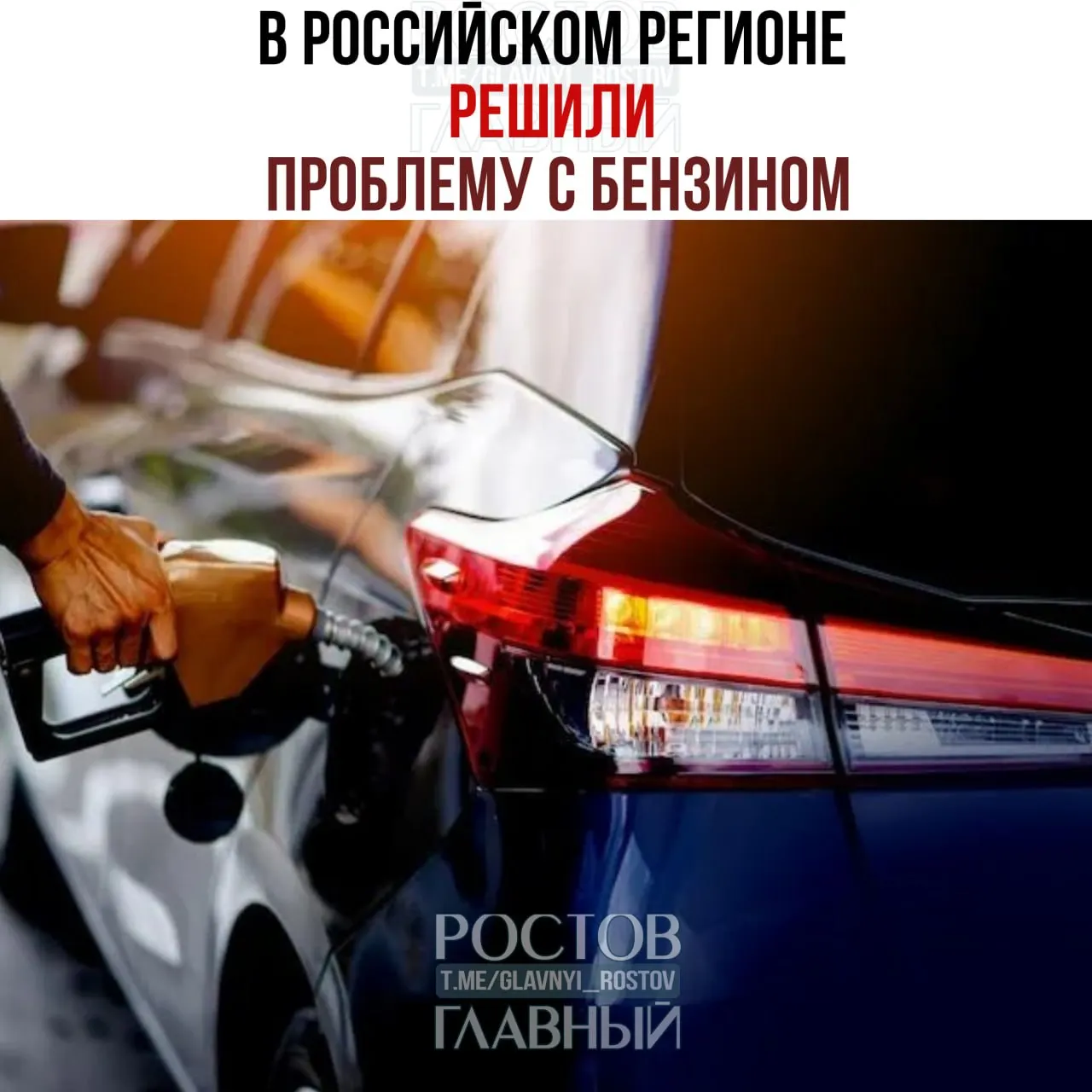 На АЗС в Орловской области топливо выдаётся по чётным и нечётным номерам автомобилей: поток сократился примерно вдвое. Жители обсуждают, стоит ли вводить такую практику в Ростове-на-Дону.