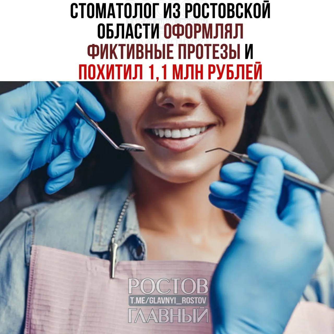 В Ремонтненском районе врач оформлял фиктивные зубные протезы 26 пациентам; за неоказанные услуги на его счёт перевели более 1,1 млн рублей. Дело направлено в суд, ущерб возмещён.