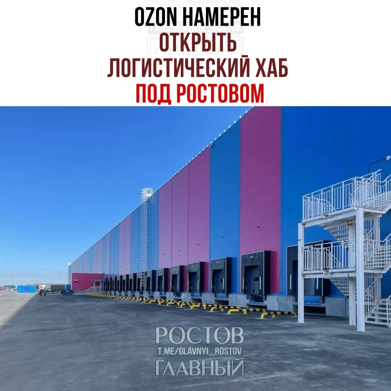 Компания планирует запустить в Батайске логистический центр площадью 30 тыс. кв.м. В Ростовской области уже работают два крупных фулфилмент‑центра общей высокой пропускной способностью — до миллионов заказов в сутки.