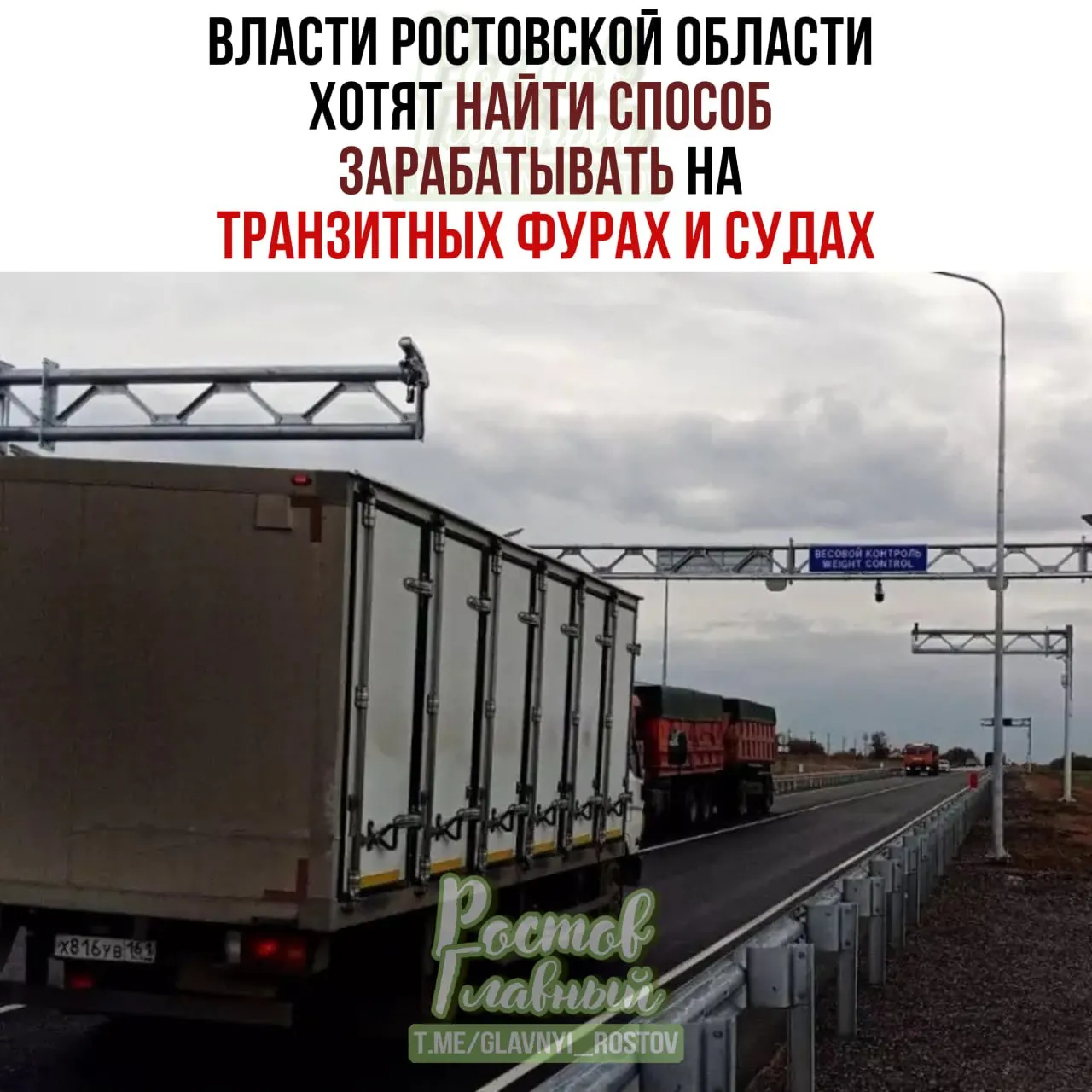 Регион испытывает рост грузопотоков: власти рассматривают варианты получения дохода от транзита, чтобы компенсировать износ дорог и экологические издержки, при этом не вводя прямых сборов для перевозчиков.