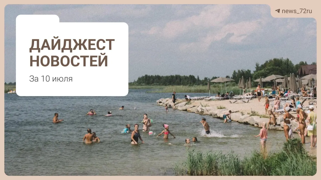 Дайджест: в Тюменской области не хватает 469 врачей, под Тюменью планируют ликвидировать ферму с гибнущим скотом, на День города выступит группа «Корни», на Алтае — очереди до двух часов за бензином. Также — о купании на платных базах, лучших местах для отдыха на Урале и запрете на экспорт дизтоплива.