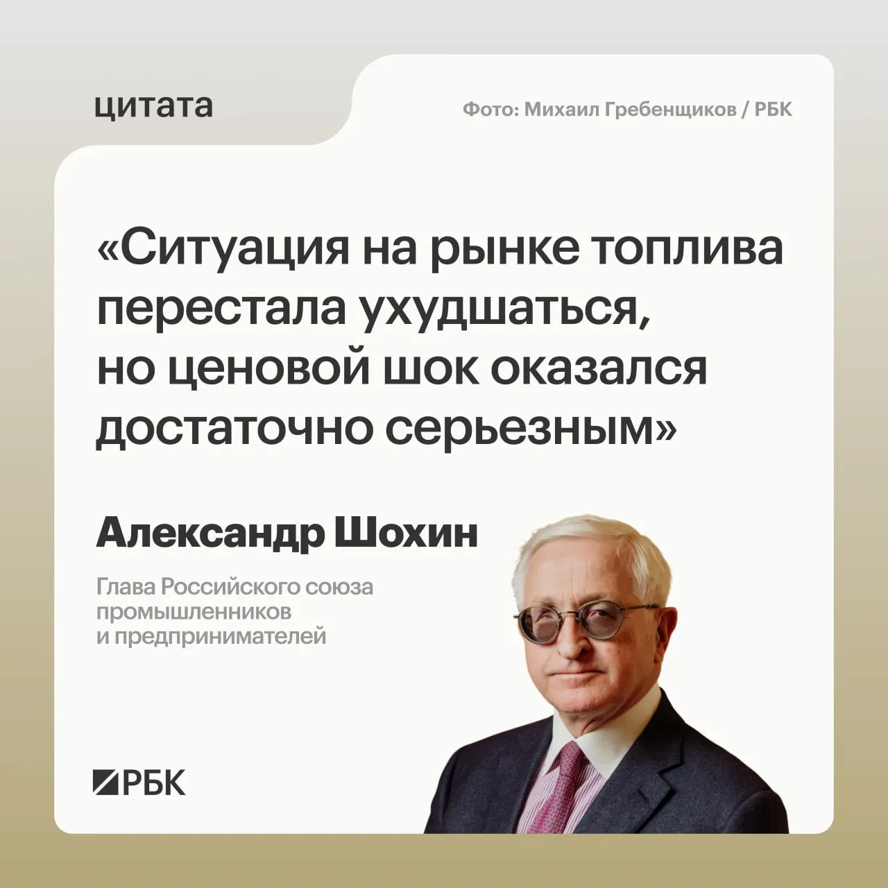 Глава РСПП Александр Шохин отметил, что после сильного ценового шока рынок топлива перешёл в относительную стабильность, однако окончательное восстановление потребует времени. Банк России может учесть это при решении по ключевой ставке 24 июля.