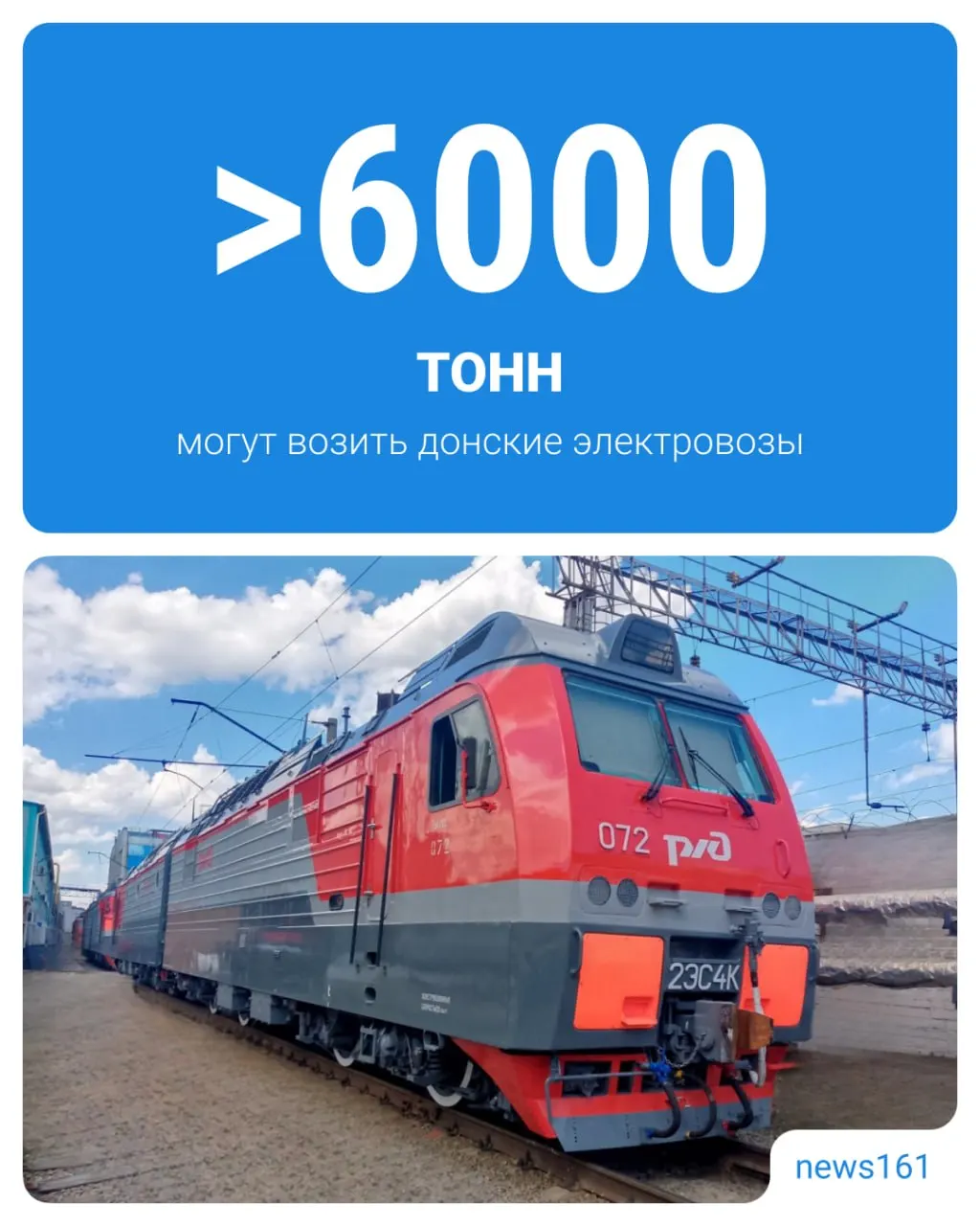 Ростовский электровозоремонтный завод модернизировал производство и стал первым в европейской части России, кто выполняет средний ремонт тяжёлых грузовых электровозов «Дончак», что позволит обслуживать локомотивы на Дону без отправки их через всю страну.