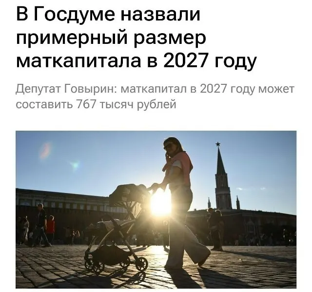 В 2027 году базовый размер материнского капитала составит 767 000 рублей. Для семей, не получавших выплату на первого ребёнка, при рождении второго сумма будет примерно 1 130 000 рублей.