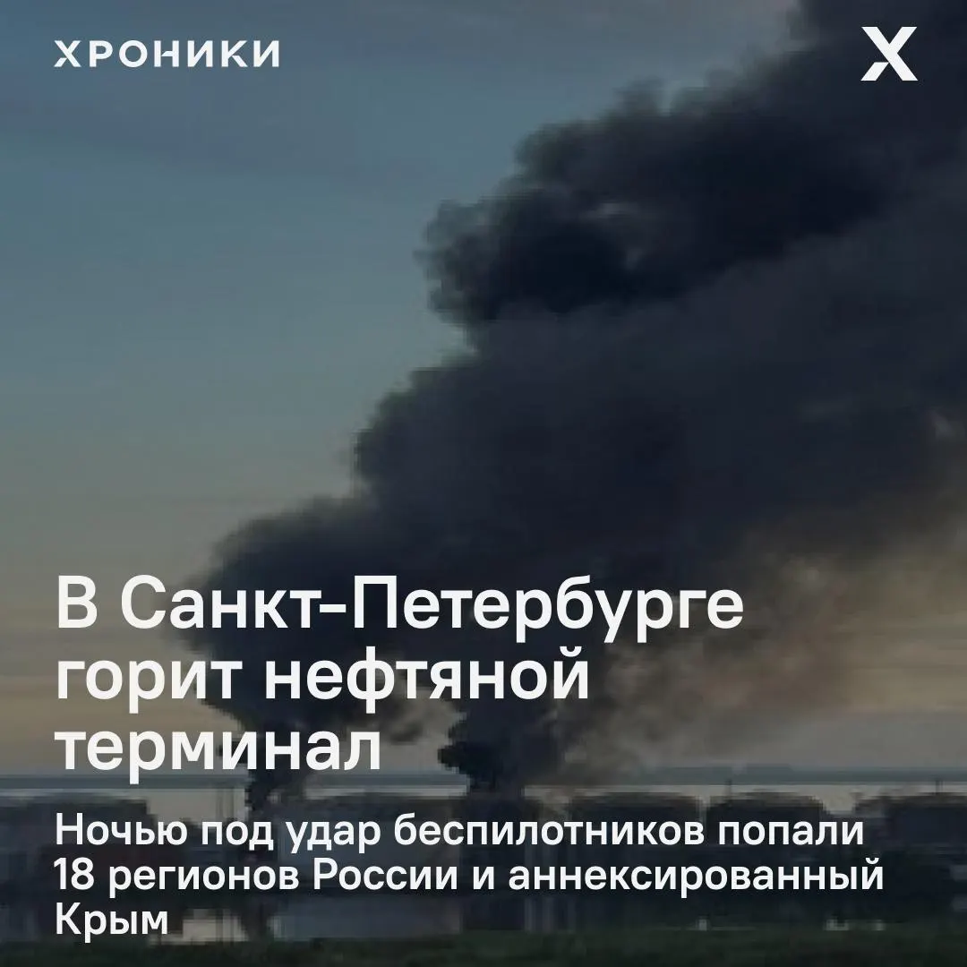 Ночные удары беспилотников поразили около 18 регионов и аннексированный Крым. В Санкт-Петербурге зарегистрирован крупный пожар на нефтяном терминале; в Белгороде — почти полное отключение электричества и перебои со связью.