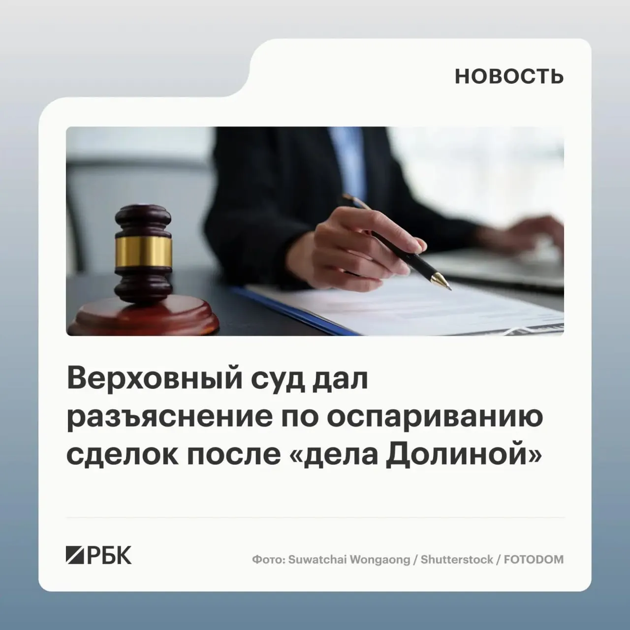 В обзоре судебной практики по спорам о переходе права собственности на жилые помещения Верховный суд указал, что само по себе совершение сделки под влиянием обмана третьих лиц не является автоматическим основанием для её отмены — требуется знание или предполагаемая осведомлённость покупателя.