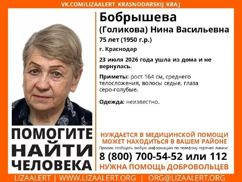 23 июля в Краснодаре ушла из дома и не вернулась 75‑летняя Нина Васильевна Бобрышева (Голикова). Поиски ведёт поисковый отряд, есть горячая линия.